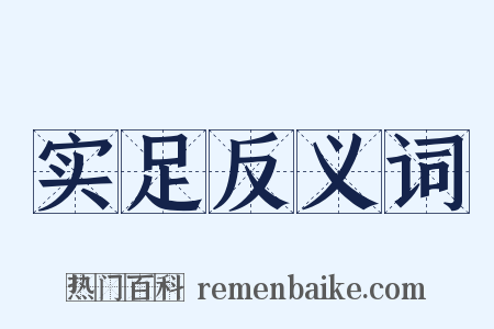 实足反义词是什么意思的图片